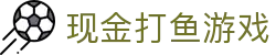 现金打鱼游戏 (China)官方网站